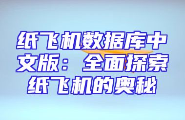 纸飞机数据库中文版：全面探索纸飞机的奥秘