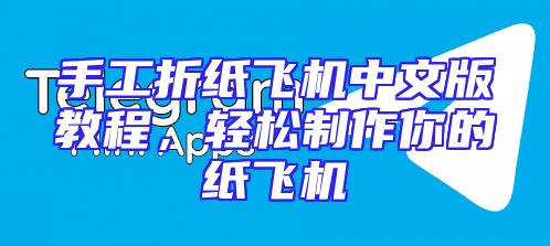 手工折纸飞机中文版教程，轻松制作你的纸飞机