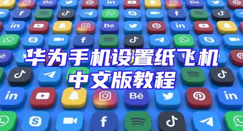 华为手机设置纸飞机中文版教程