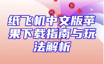 纸飞机中文版苹果下载指南与玩法解析