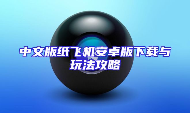 中文版纸飞机安卓版下载与玩法攻略