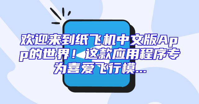 欢迎来到纸飞机中文版App的世界！这款应用程序专为喜爱飞行模...