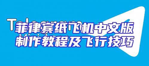菲律宾纸飞机中文版制作教程及飞行技巧