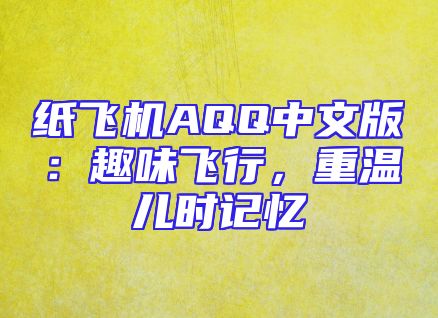 纸飞机AQQ中文版：趣味飞行，重温儿时记忆