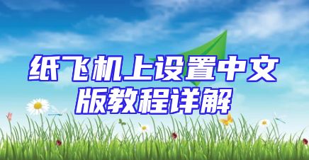 纸飞机上设置中文版教程详解