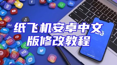 纸飞机安卓中文版修改教程