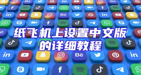 纸飞机上设置中文版的详细教程