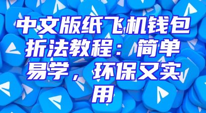 中文版纸飞机钱包折法教程：简单易学，环保又实用