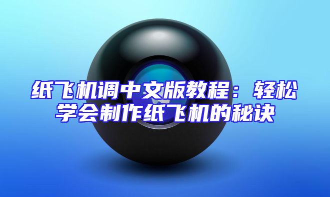 纸飞机调中文版教程：轻松学会制作纸飞机的秘诀