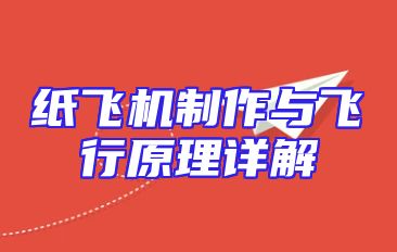 纸飞机制作与飞行原理详解