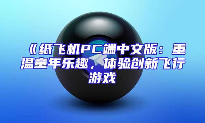《纸飞机PC端中文版：重温童年乐趣，体验创新飞行游戏