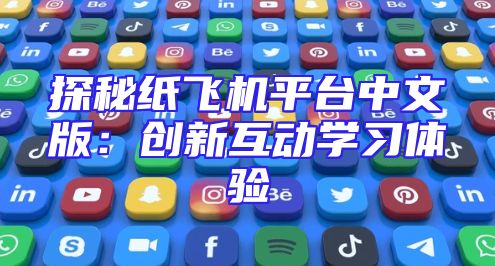 探秘纸飞机平台中文版：创新互动学习体验