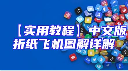 【实用教程】中文版折纸飞机图解详解