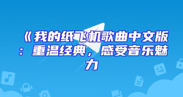 《我的纸飞机歌曲中文版：重温经典，感受音乐魅力