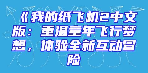 《我的纸飞机2中文版：重温童年飞行梦想，体验全新互动冒险