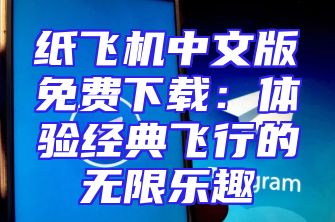 纸飞机中文版免费下载：体验经典飞行的无限乐趣
