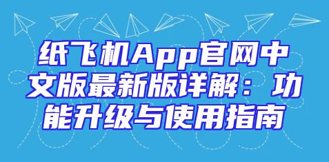 纸飞机App官网中文版最新版详解：功能升级与使用指南