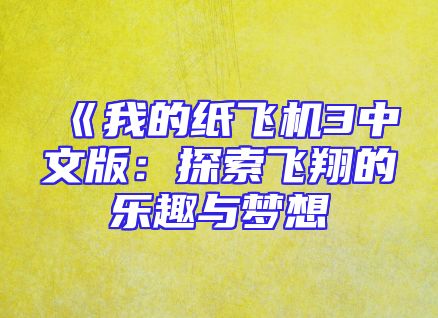 《我的纸飞机3中文版：探索飞翔的乐趣与梦想