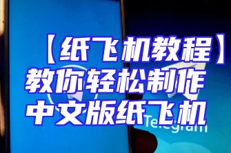 【纸飞机教程】教你轻松制作中文版纸飞机