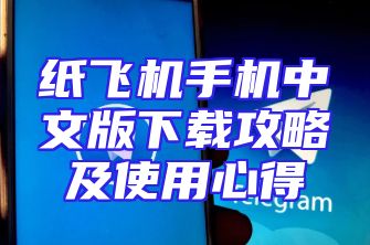 纸飞机手机中文版下载攻略及使用心得