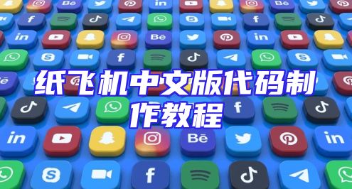 纸飞机中文版代码制作教程
