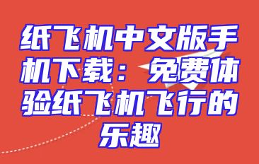 纸飞机中文版手机下载：免费体验纸飞机飞行的乐趣