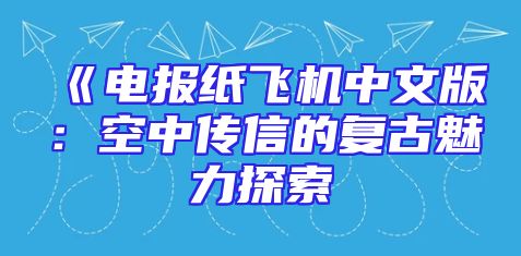 《电报纸飞机中文版：空中传信的复古魅力探索