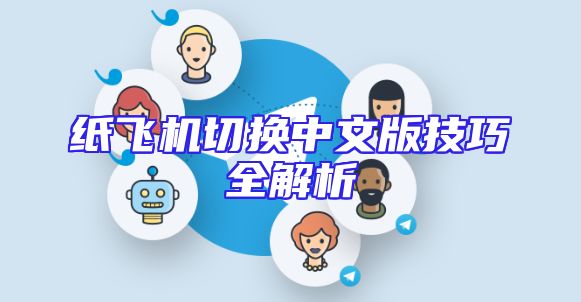 纸飞机切换中文版技巧全解析