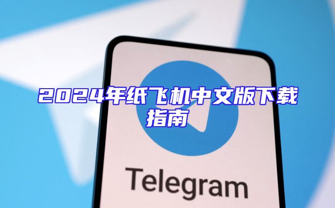 2024年纸飞机中文版下载指南
