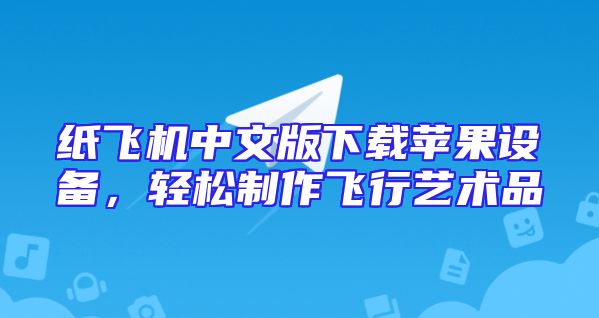 纸飞机中文版下载苹果设备，轻松制作飞行艺术品