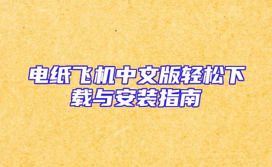 电纸飞机中文版轻松下载与安装指南