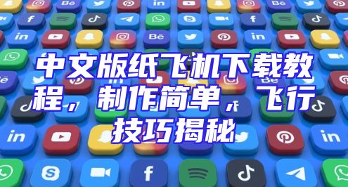 中文版纸飞机下载教程，制作简单，飞行技巧揭秘