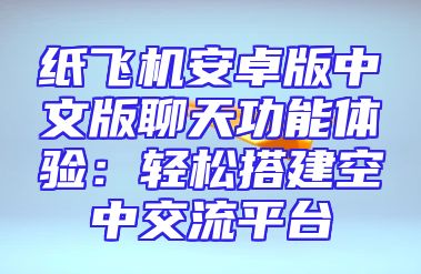 小小纸飞机中文版：重温经典，创新飞行体验
