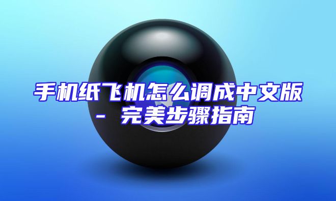 纸飞机中文版免加速器攻略：轻松畅玩无障碍体验