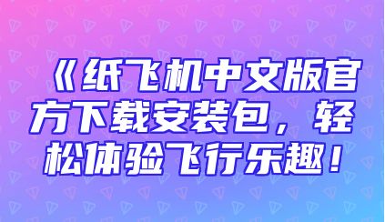 《纸飞机中文版官方下载安装包，轻松体验飞行乐趣！