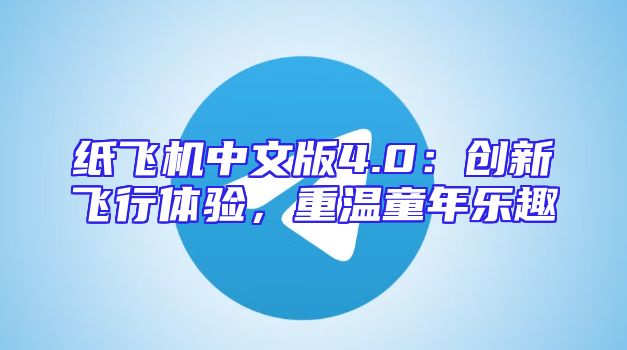 纸飞机中文版4.0：创新飞行体验，重温童年乐趣