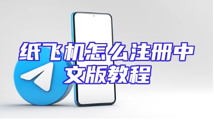 纸飞机怎么注册中文版教程