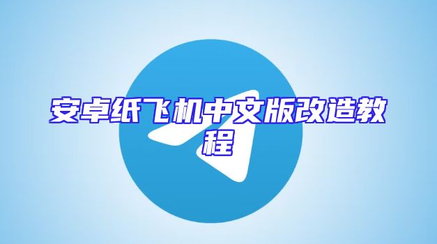 安卓纸飞机中文版改造教程