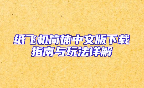 纸飞机简体中文版下载指南与玩法详解