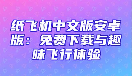 纸飞机中文版安卓版：免费下载与趣味飞行体验