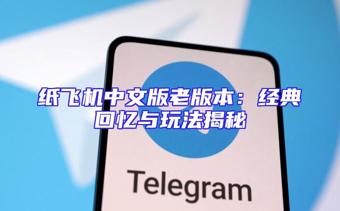 纸飞机中文版老版本：经典回忆与玩法揭秘