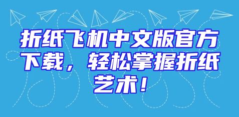 折纸飞机中文版官方下载，轻松掌握折纸艺术！