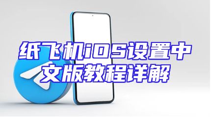 纸飞机iOS设置中文版教程详解