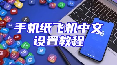 手机纸飞机中文设置教程