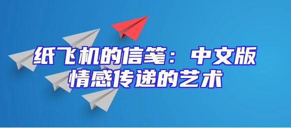 纸飞机的信笺：中文版情感传递的艺术