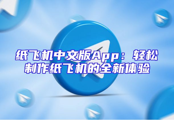 纸飞机中文版App：轻松制作纸飞机的全新体验