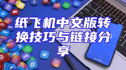 纸飞机中文版转换技巧与链接分享