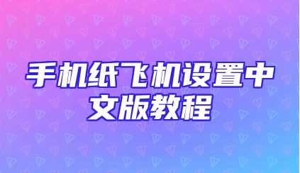 手机纸飞机设置中文版教程