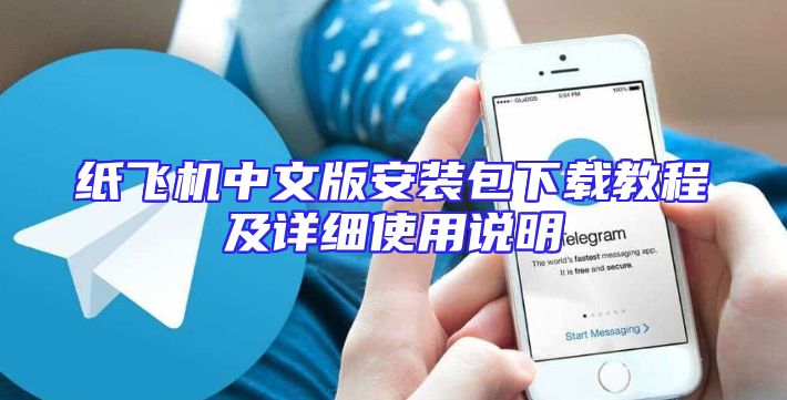 纸飞机中文版安装包下载教程及详细使用说明
