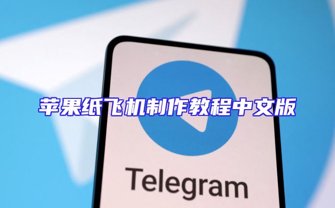 苹果纸飞机制作教程中文版